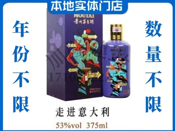 高县回收贵州茅台酒走进意大利.jpg