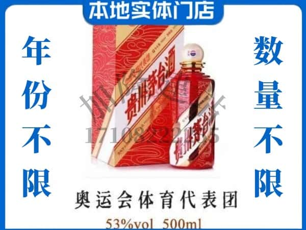 ​高县回收奥运会体育代表团茅台酒空酒瓶价格